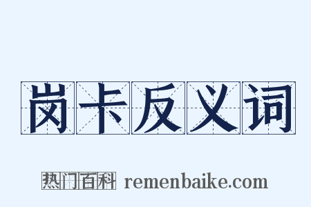 岗卡反义词是什么意思的图片